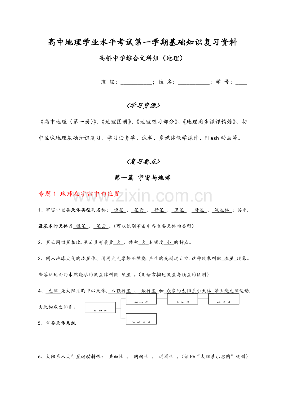 2023年高中地理学业水平考试第一学期基础知识复习资料全.doc_第1页