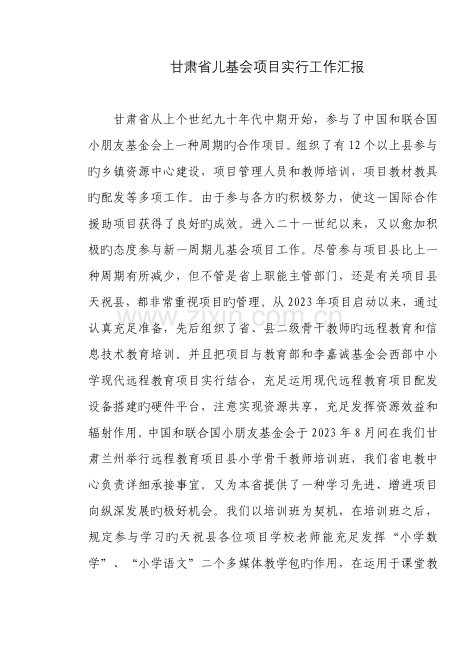 敢于甘肃省儿基会项目实施工作汇报.doc_第1页