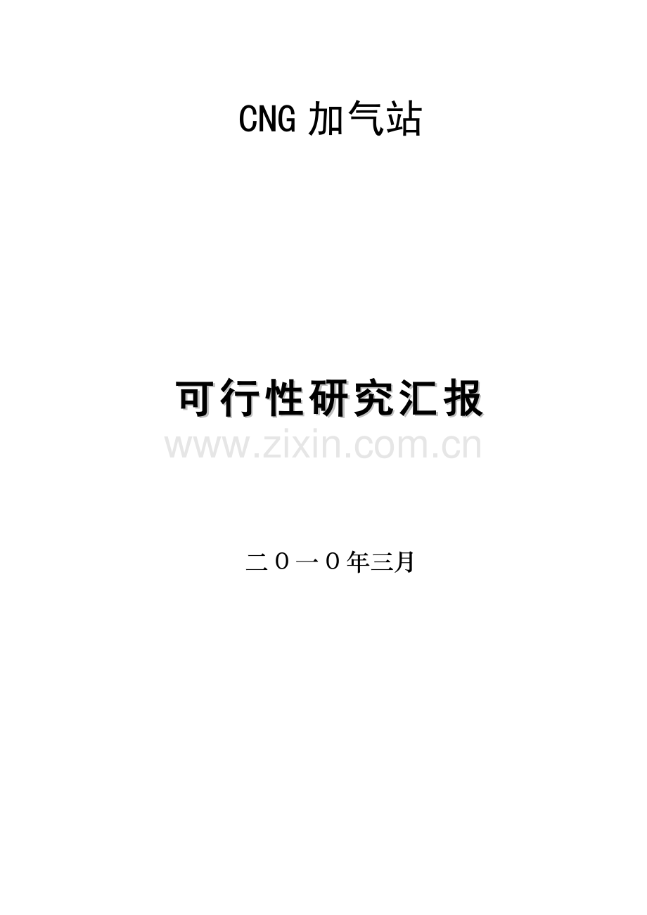 天然气加气站可行性研究报告.doc_第1页