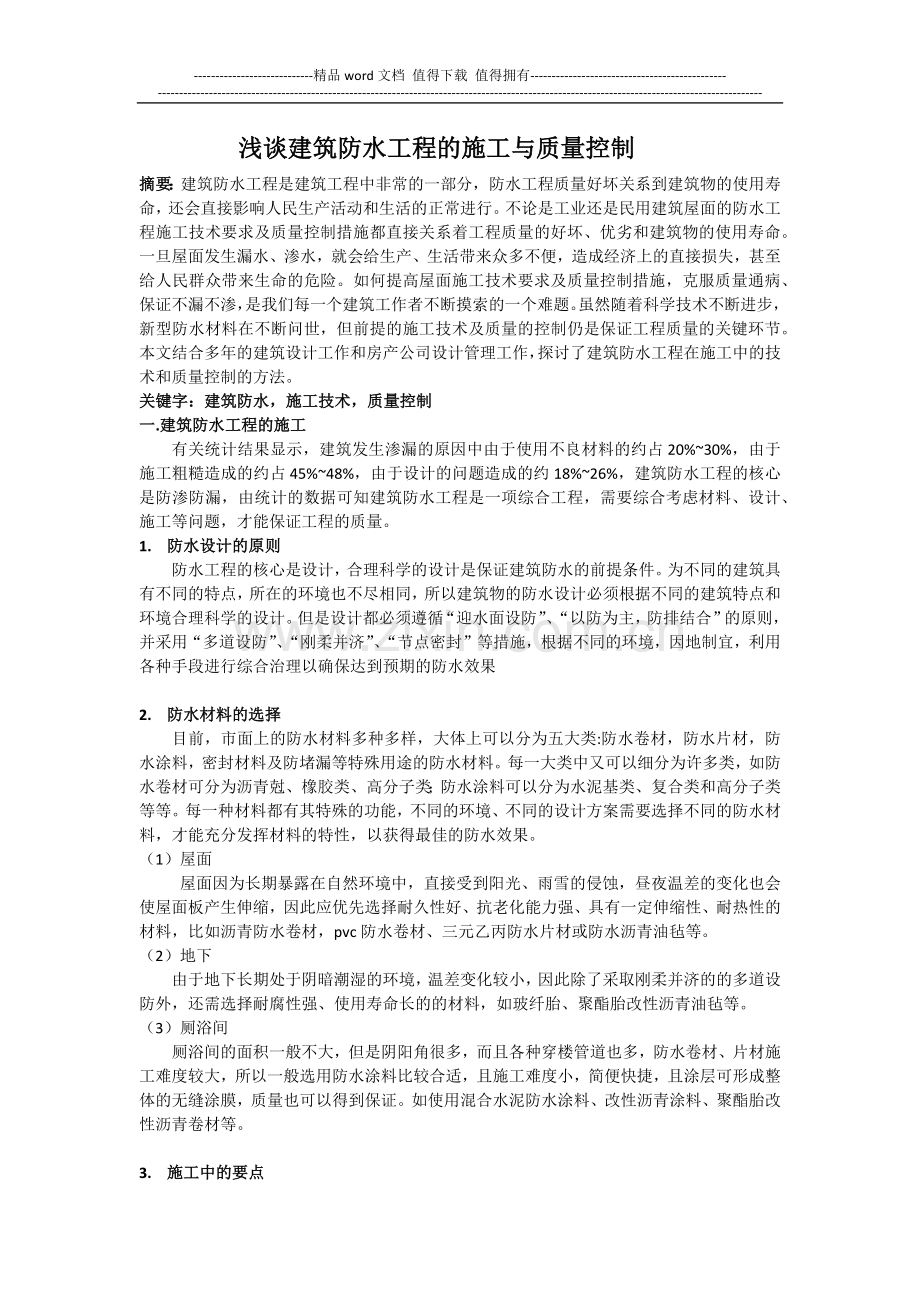 ckxf212浅谈建筑防水工程的施工与质量控制---副本.docx_第1页