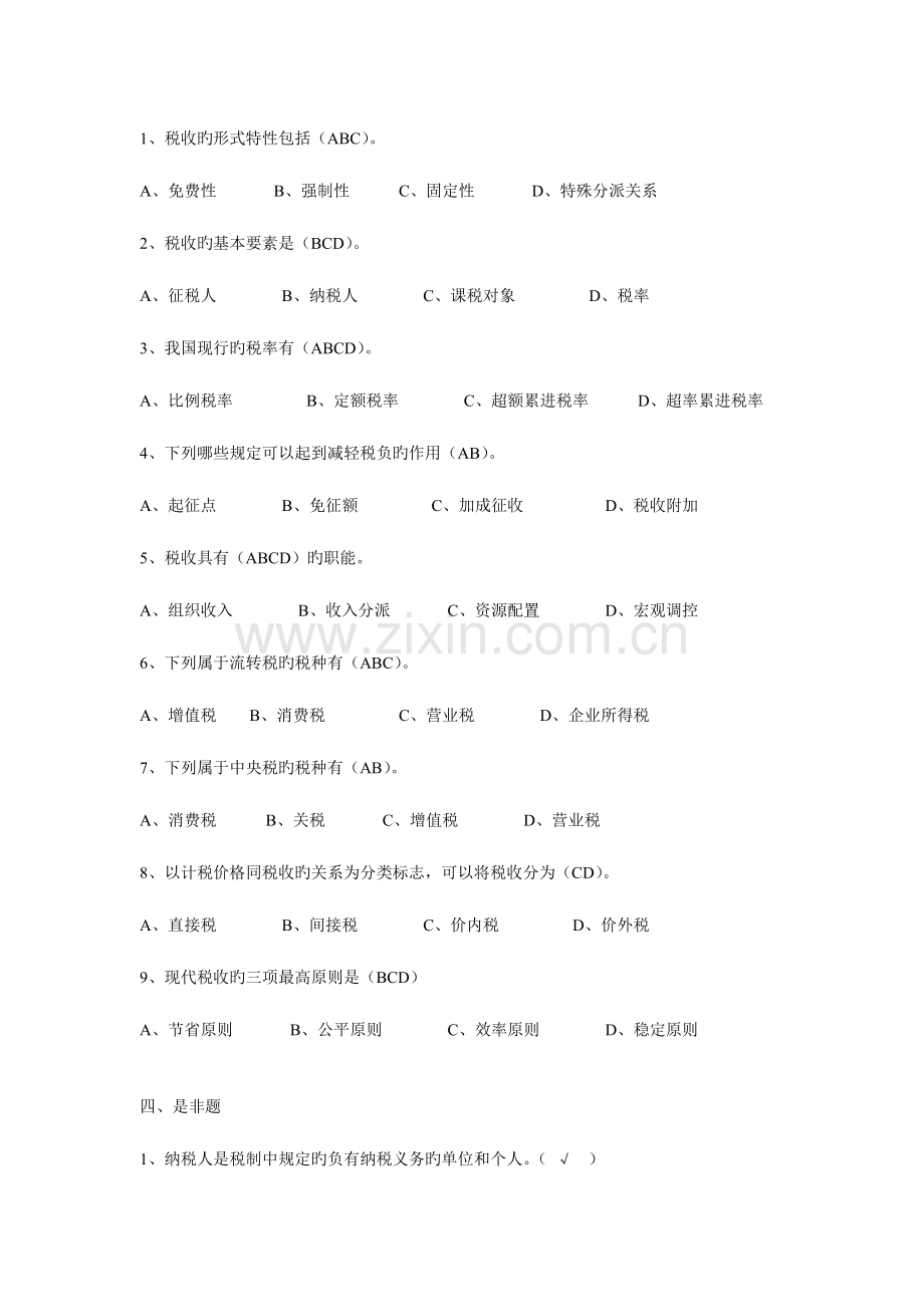 2023年秋电大纳税基础期末复习.doc_第2页