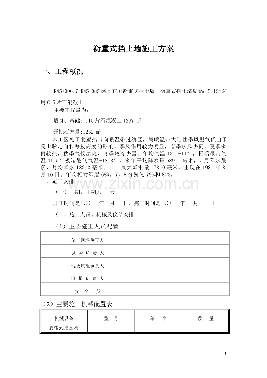 鹤辉高速衡重式挡土墙施工方案.doc_第1页