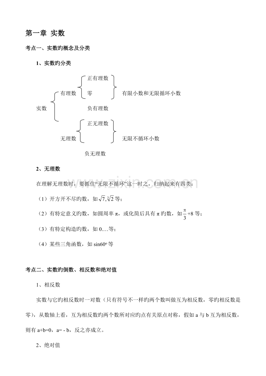 2023年中考数学总复习知识点总结.doc_第2页