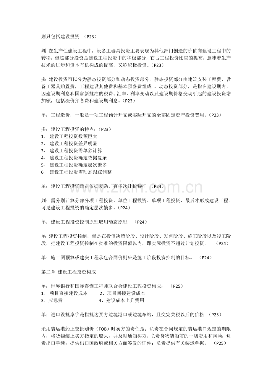 监理工程师培训笔记(建设工程投资控制).doc_第2页