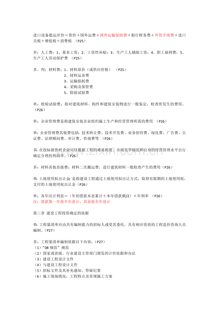 监理工程师培训笔记(建设工程投资控制).doc_第3页