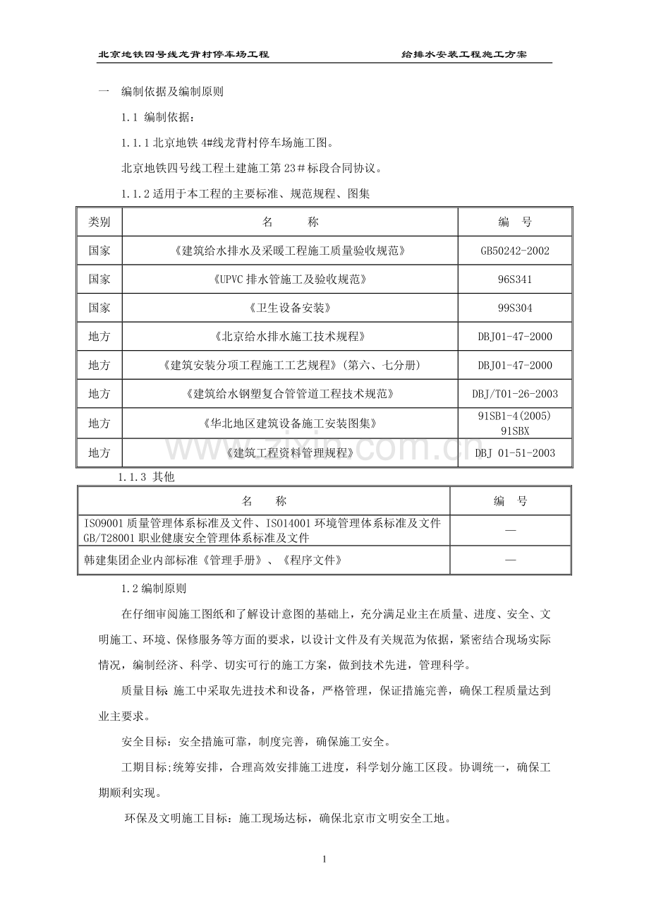 一--给排水施工方案.doc_第1页