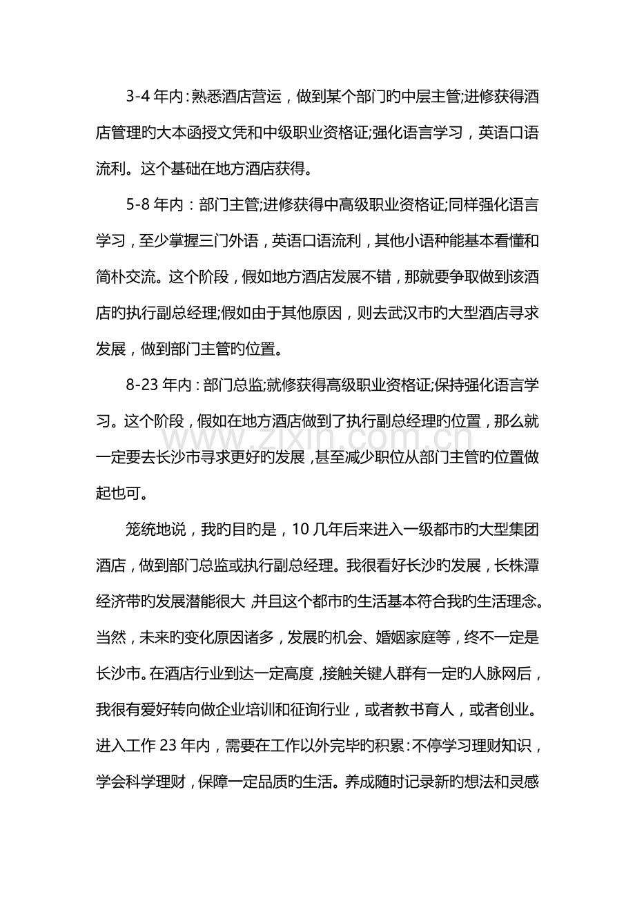 酒店管理专业在校大学生职业规划书.doc_第2页