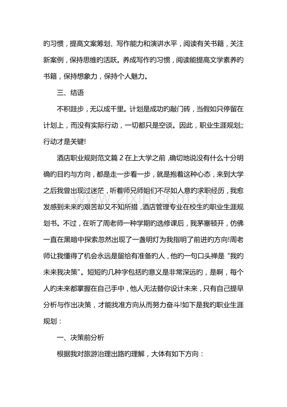 酒店管理专业在校大学生职业规划书.doc_第3页