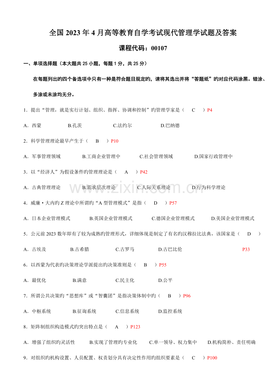 2023年全国4月高等教育自学考试现代管理学试题及答案.docx_第1页