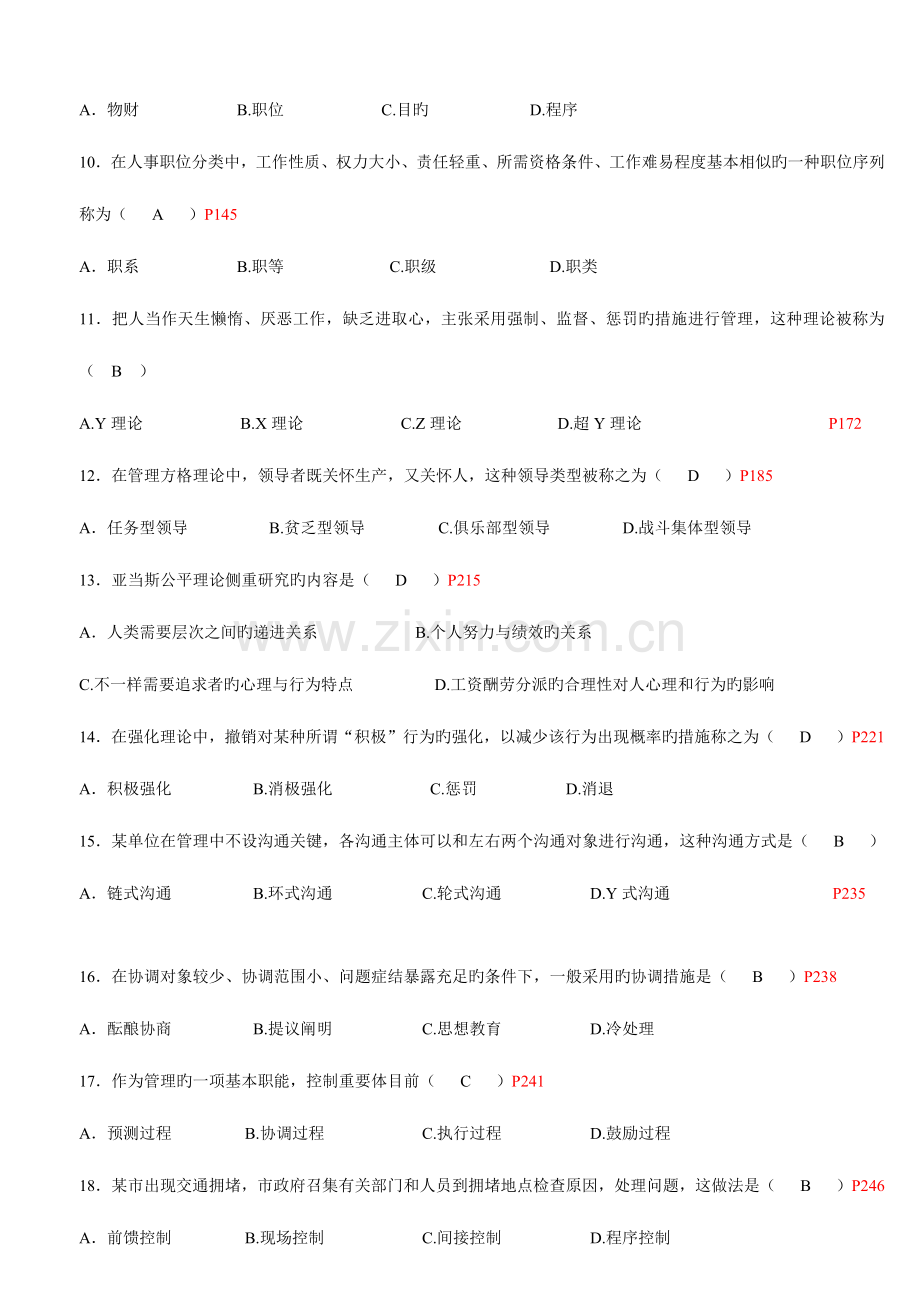 2023年全国4月高等教育自学考试现代管理学试题及答案.docx_第2页