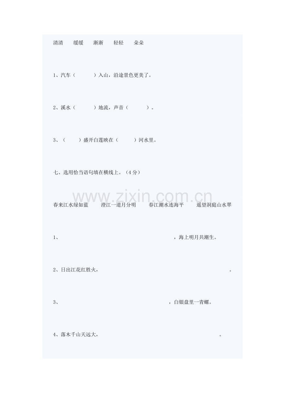 2023年新版人教版小学四年级语文下册单元测试题.doc_第3页