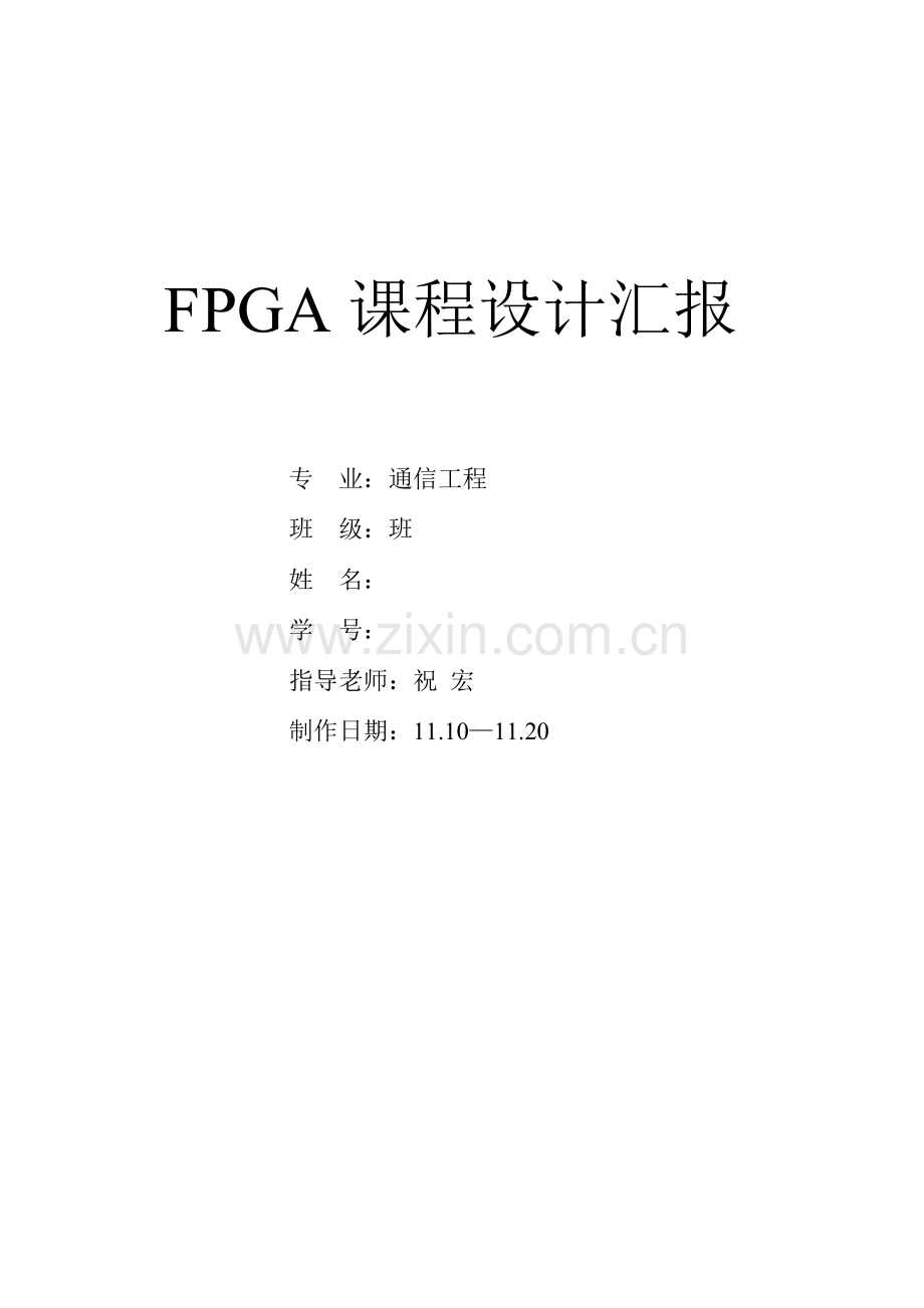 FPGA课程设计报告.doc_第1页