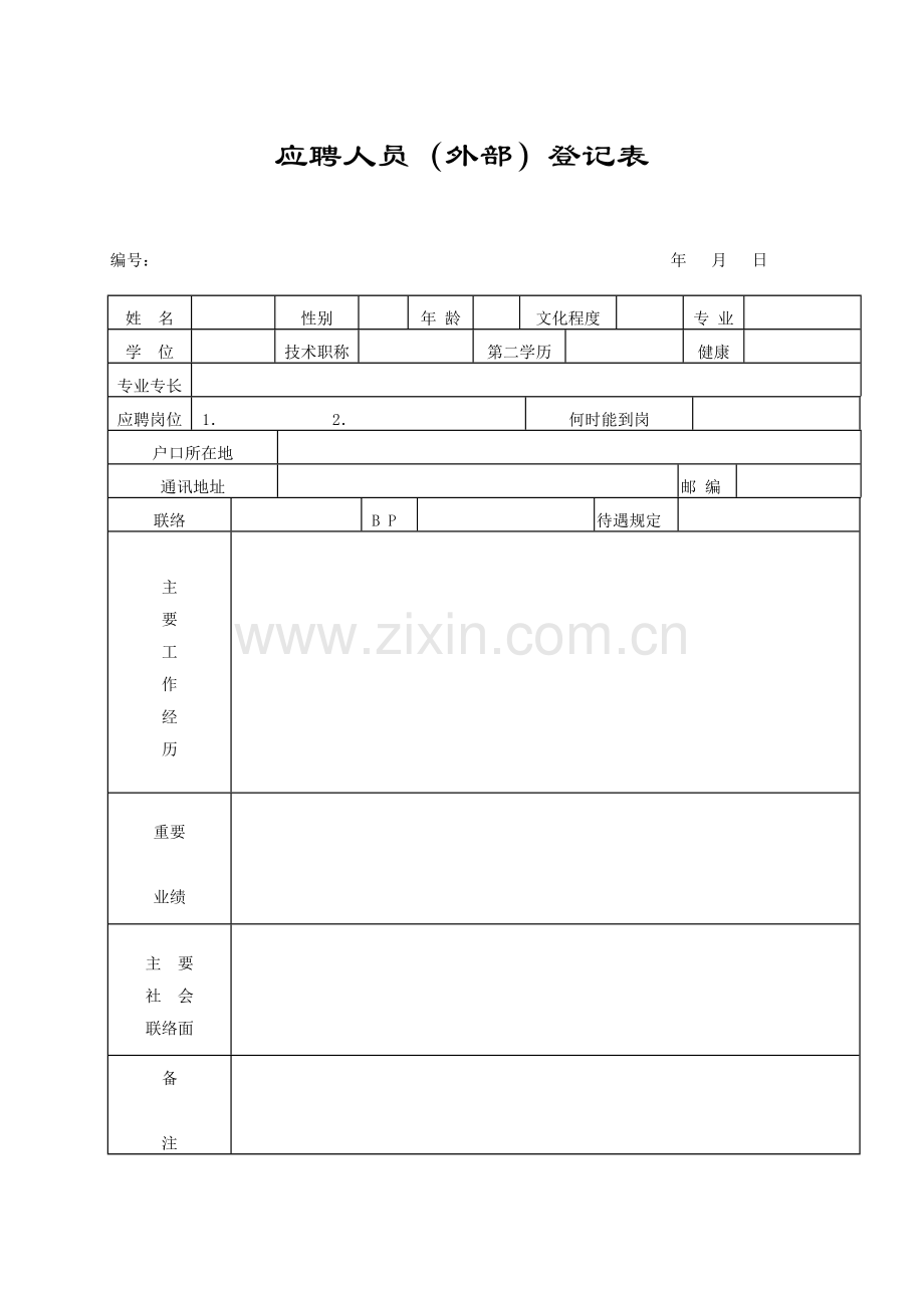 2023年完整全套人事行政表格共.doc_第1页