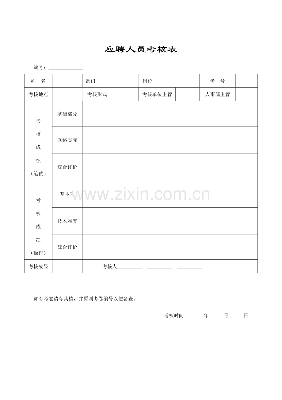 2023年完整全套人事行政表格共.doc_第2页