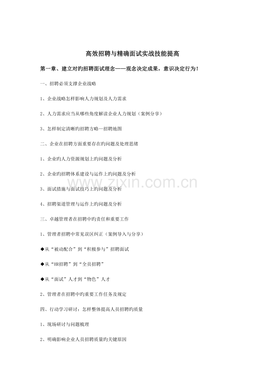 2023年庞静高效招聘与精准面试实战技能提升.doc_第1页