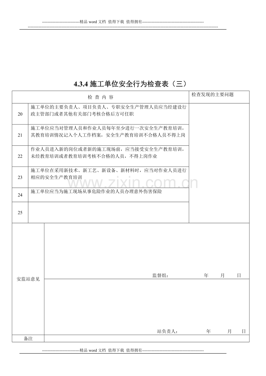 施工单位安全行为检查表.doc_第3页