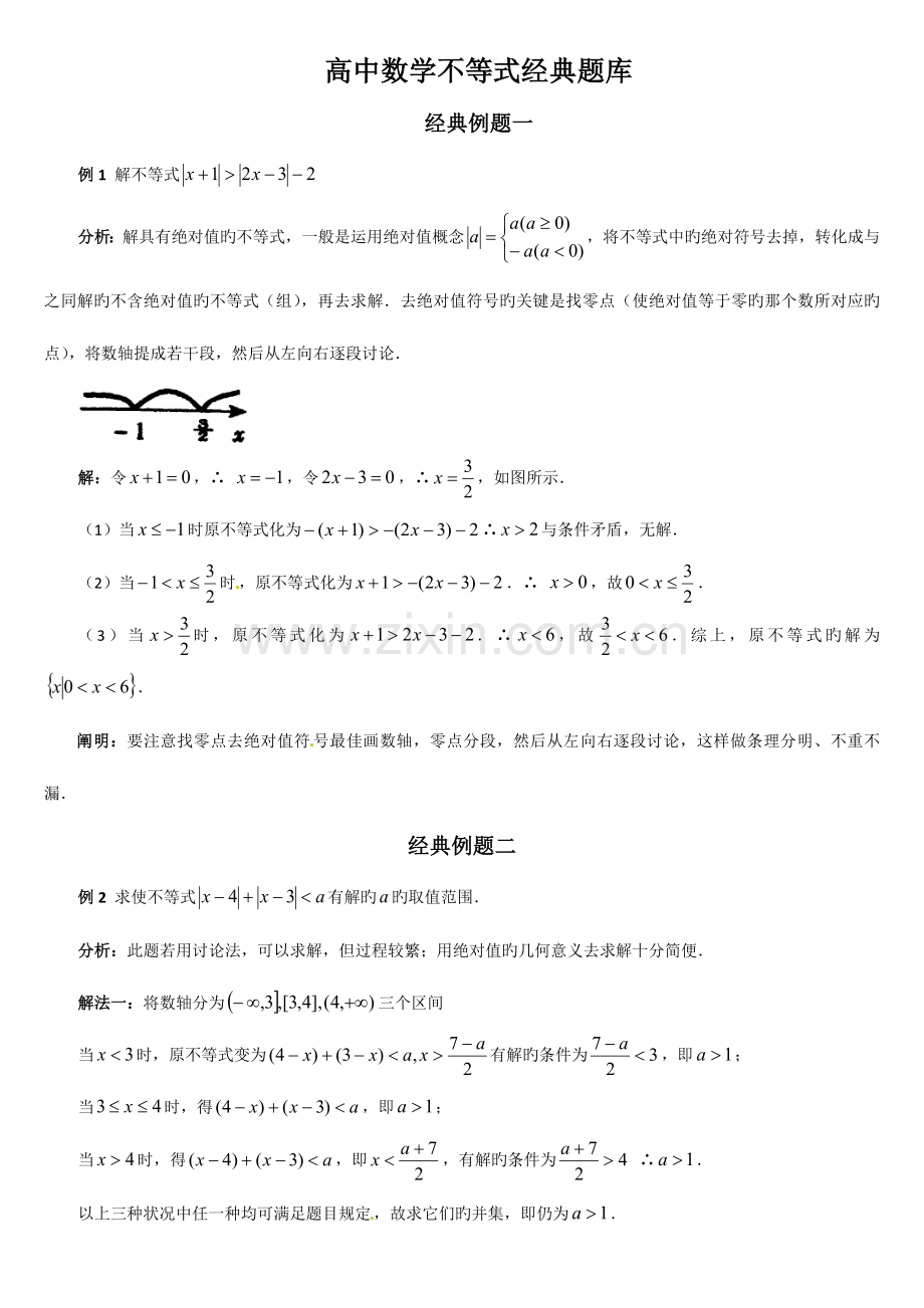 2023年高中数学不等式经典题库.doc_第1页