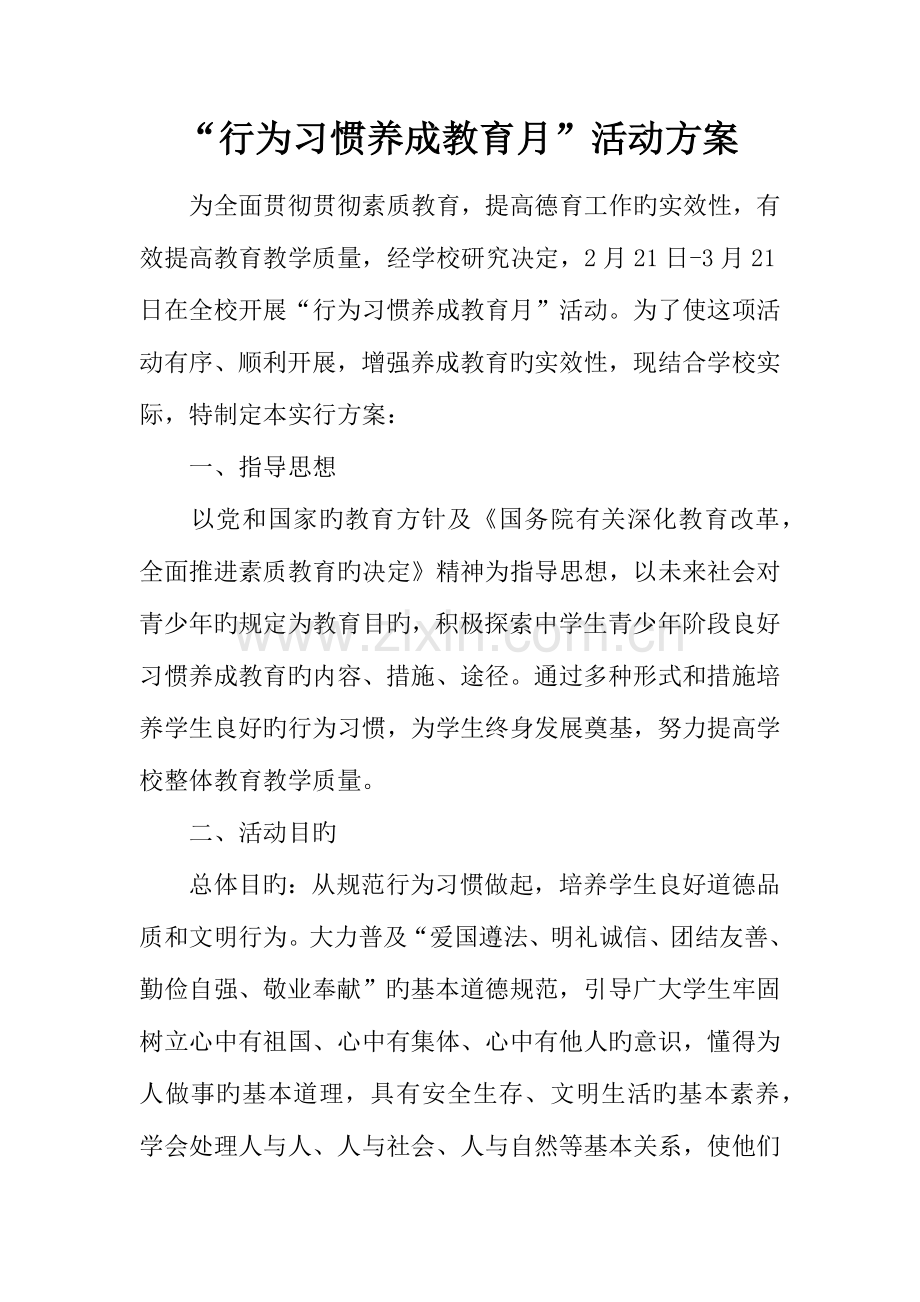 行为习惯养成教育月活动方案.docx_第1页