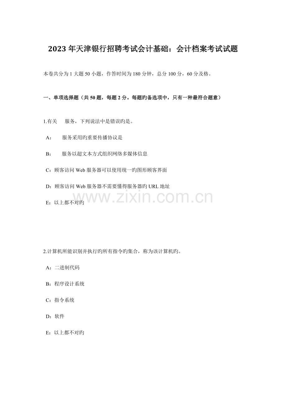 2023年天津银行招聘考试会计基础会计档案考试试题.doc_第1页