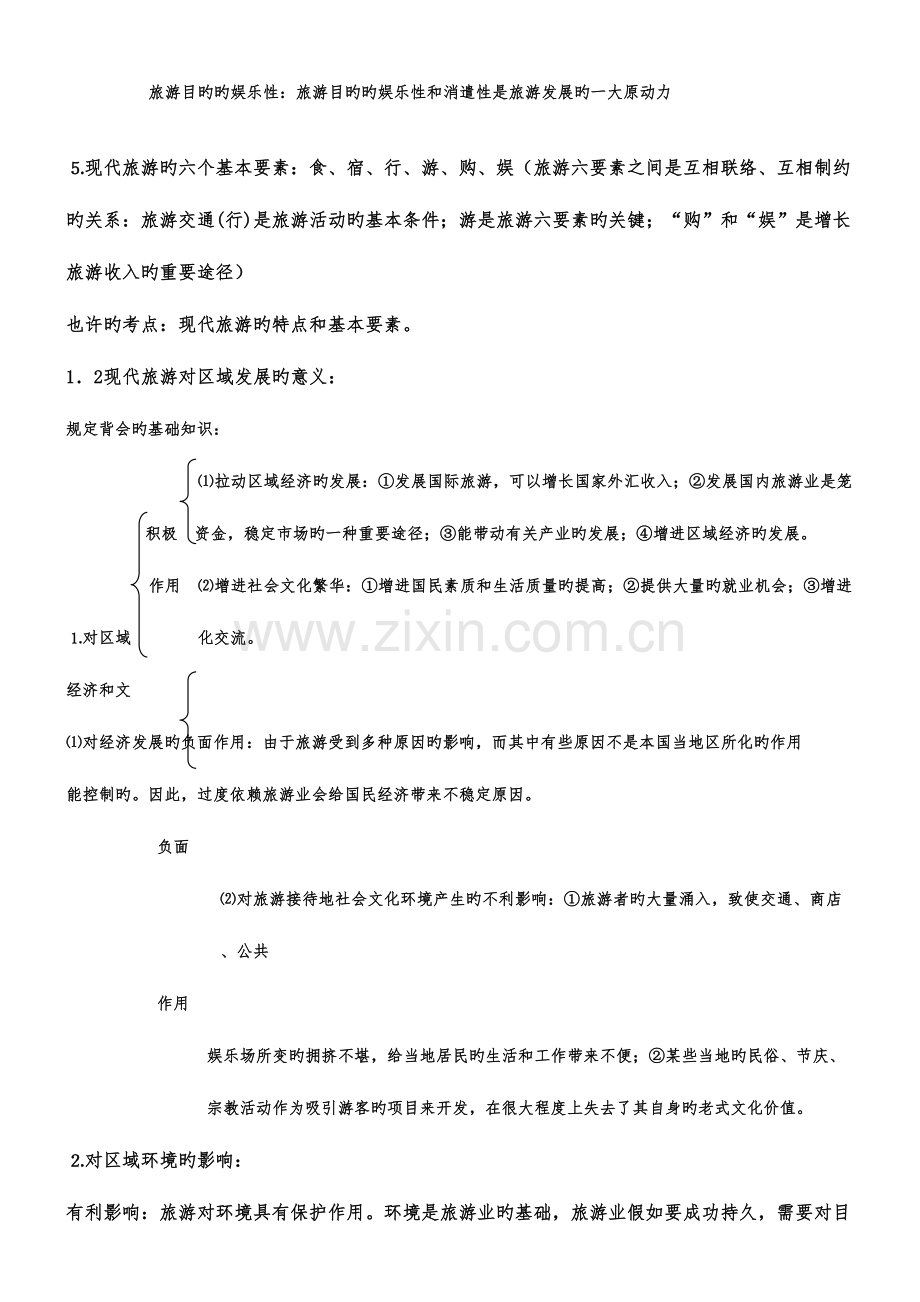 2023年旅游地理完整知识点和考点.doc_第2页