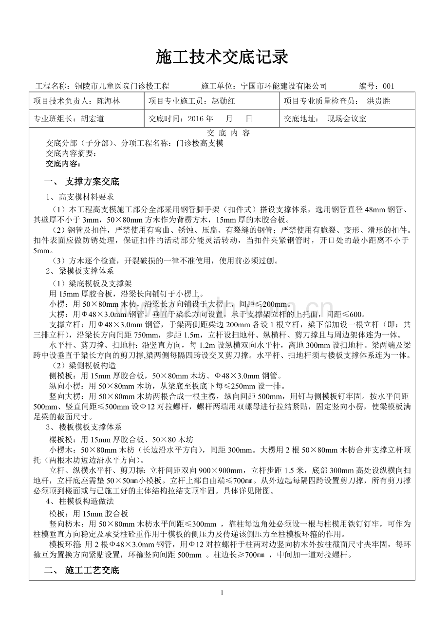 施工技术交底(高支模).doc_第1页