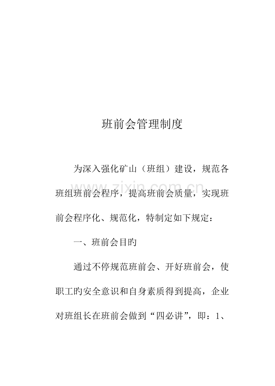 矿山班组建设相关制度.doc_第2页