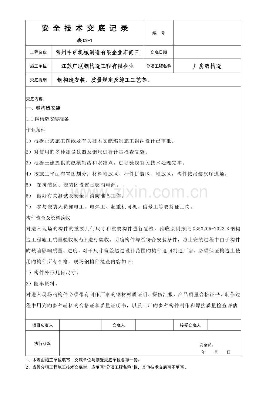 2023年填好的钢结构安全技术全套交底记录.doc_第1页