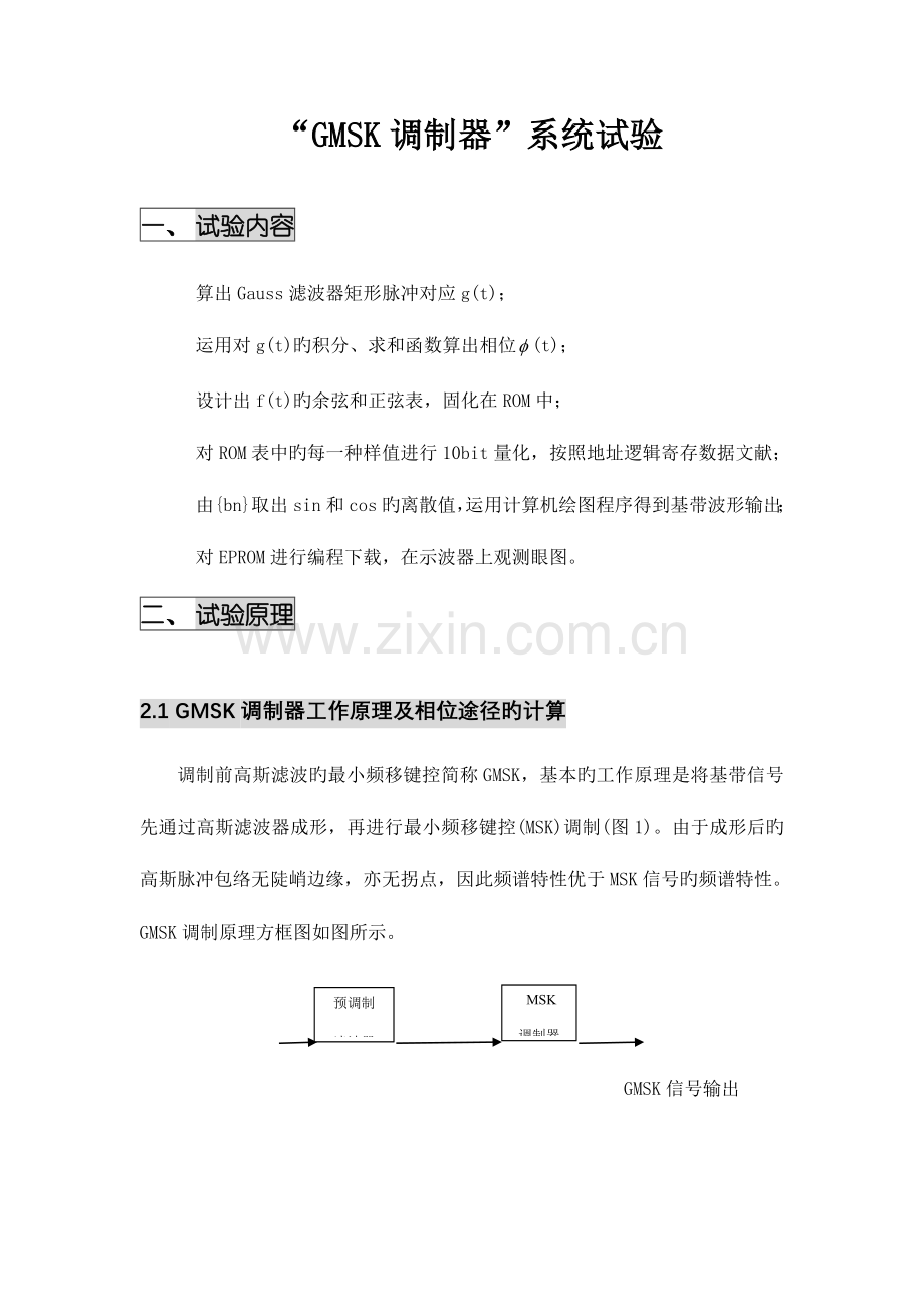 2023年通信原理gmsk实验报告.doc_第2页