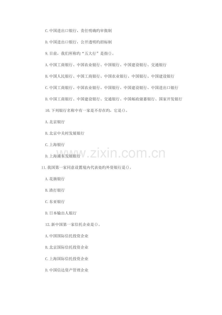 2023年银行从业资格考试公共基础模拟试题.docx_第3页