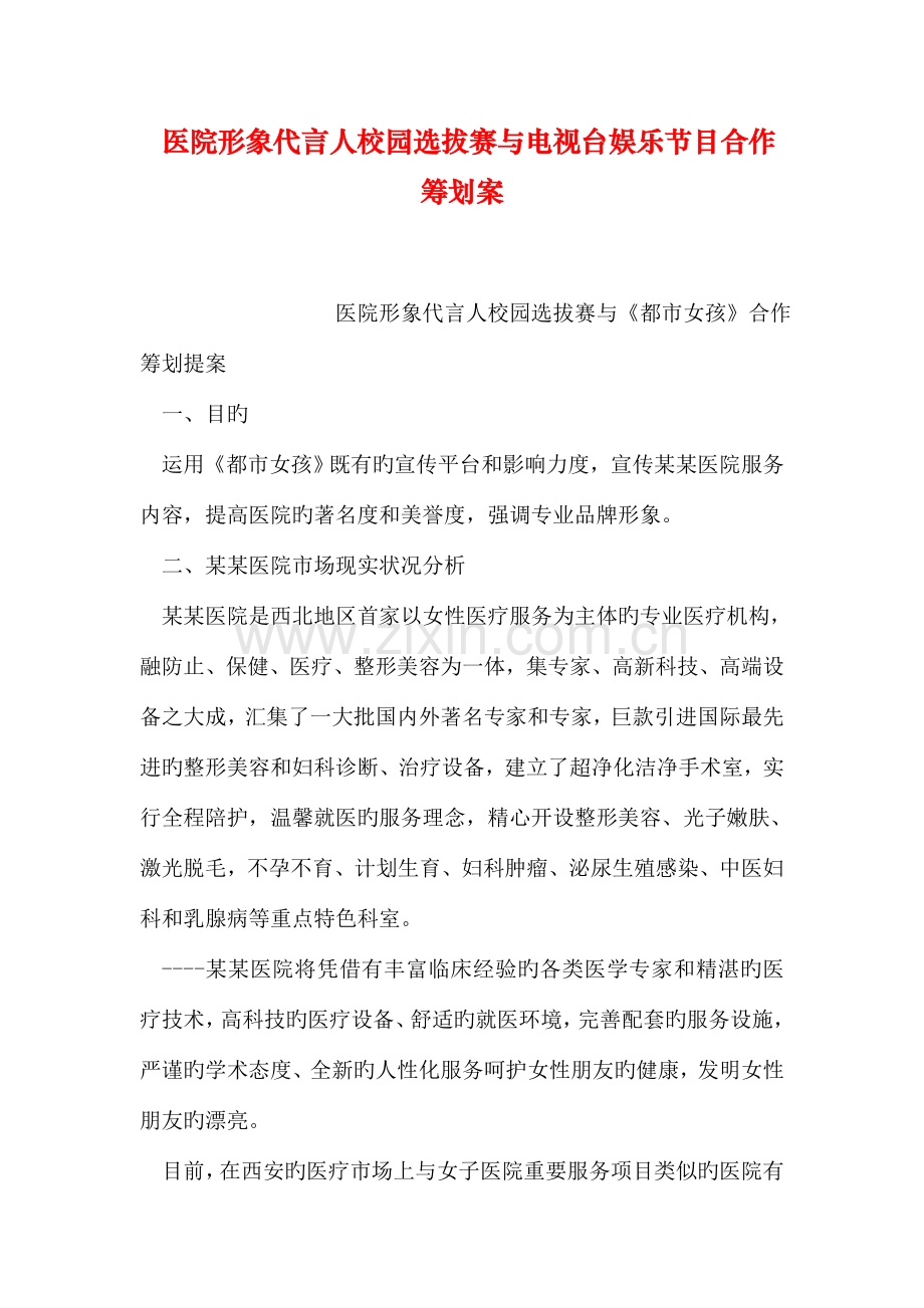 医院形象代言人校园选拔赛与电视台娱乐节目合作策划案.doc_第1页