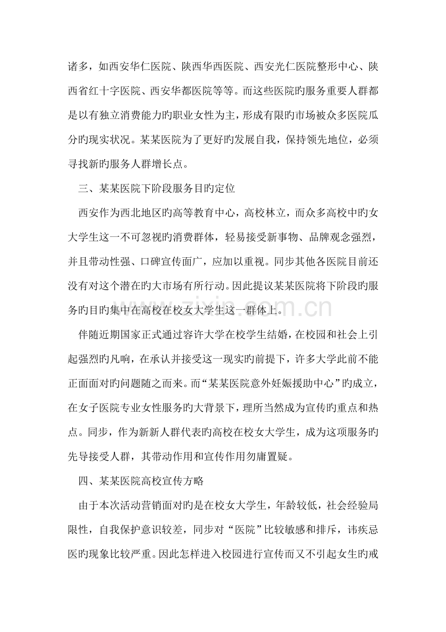 医院形象代言人校园选拔赛与电视台娱乐节目合作策划案.doc_第2页