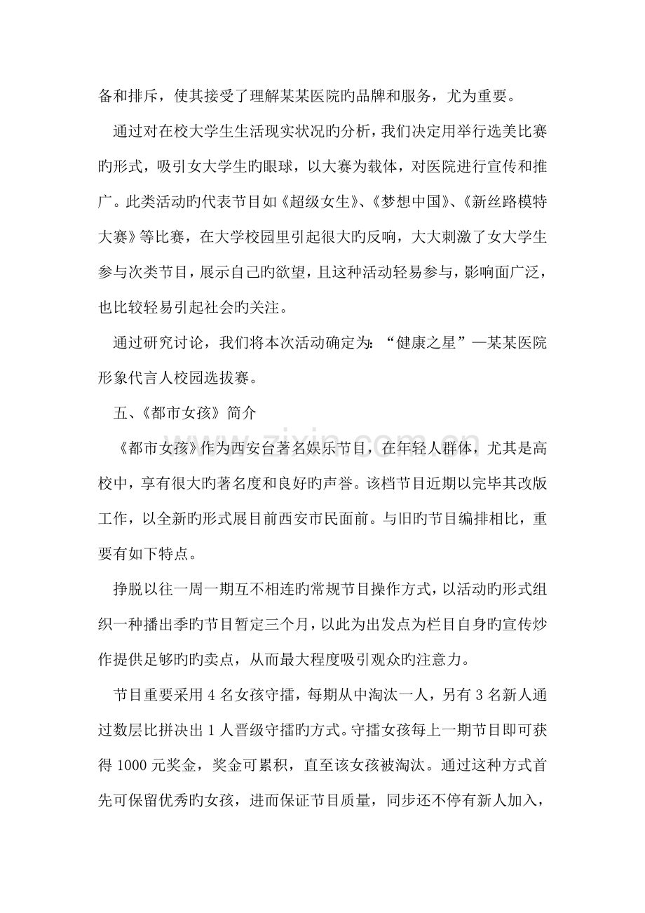 医院形象代言人校园选拔赛与电视台娱乐节目合作策划案.doc_第3页