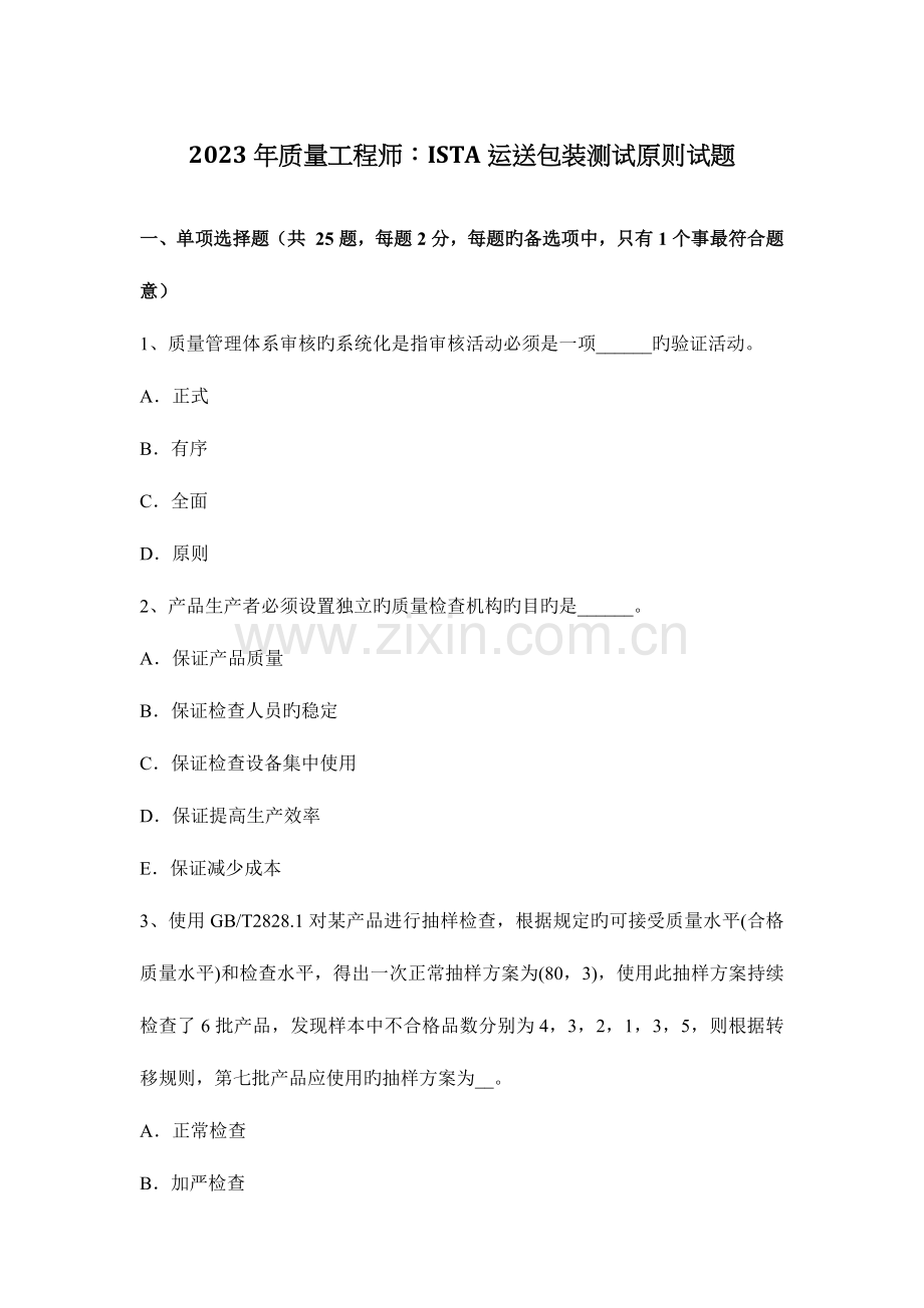 质量工程师运输包装测试标准试题.docx_第1页