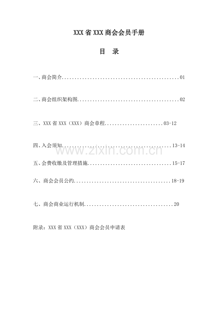 地区商会会员手册(会员入会准则).doc_第1页