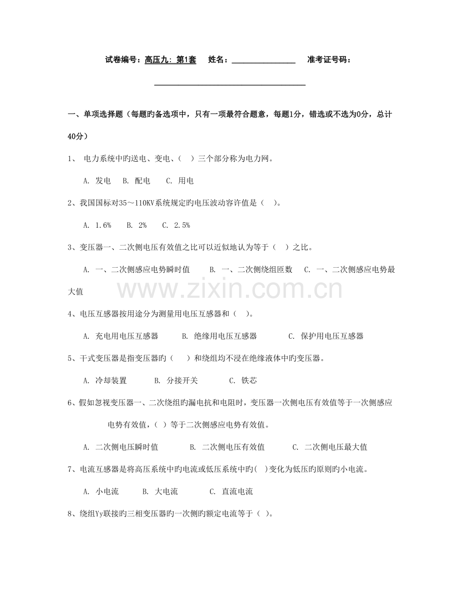 2023年电工进网作业许可证考试高压类题库高压.doc_第1页