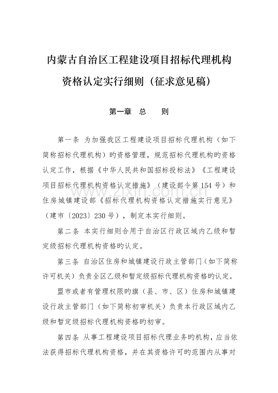 内蒙古自治区工程建设项目招标代理机构.doc_第1页