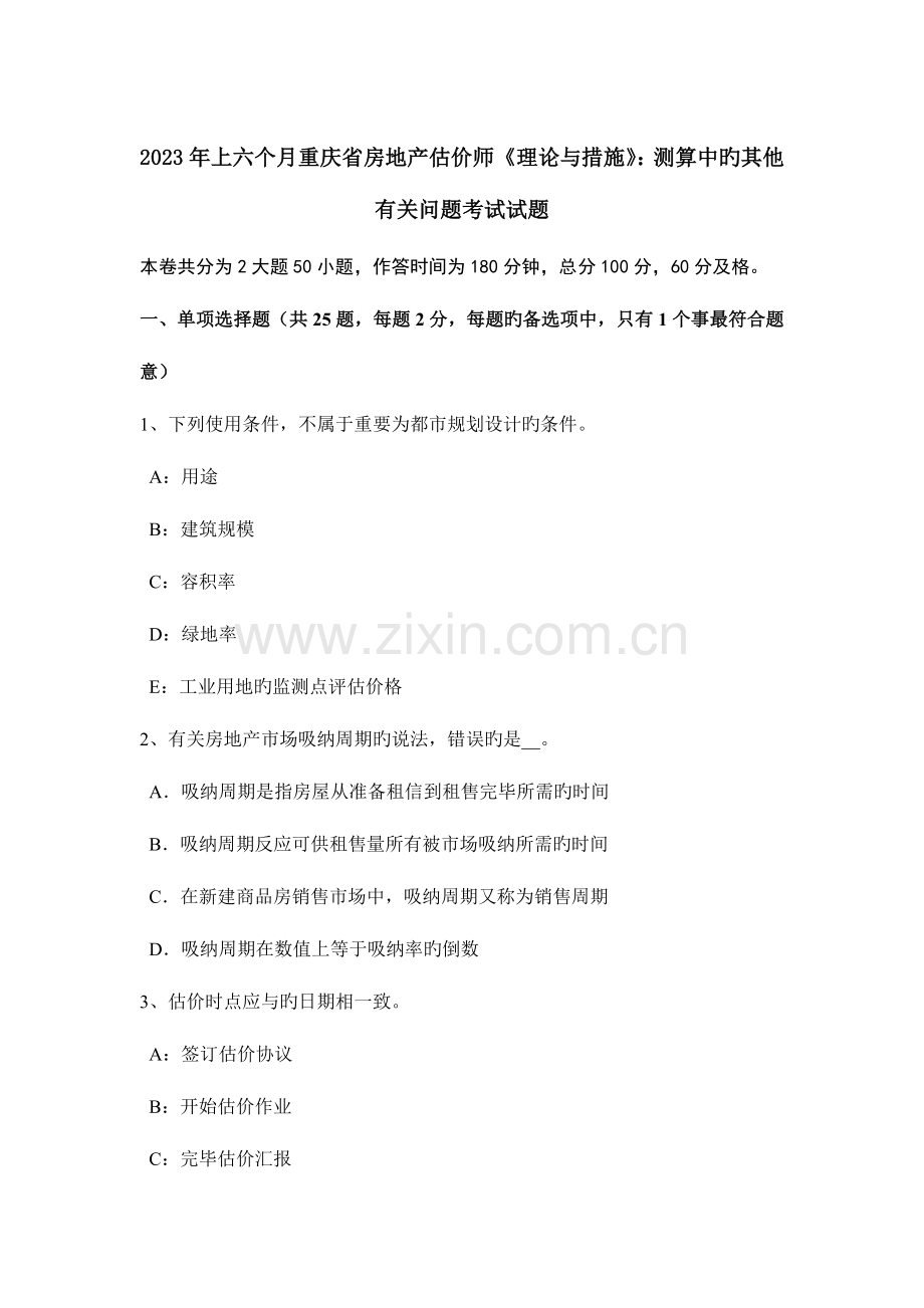 2023年上半年重庆省房地产估价师理论与方法测算中的其他有关问题考试试题.doc_第1页