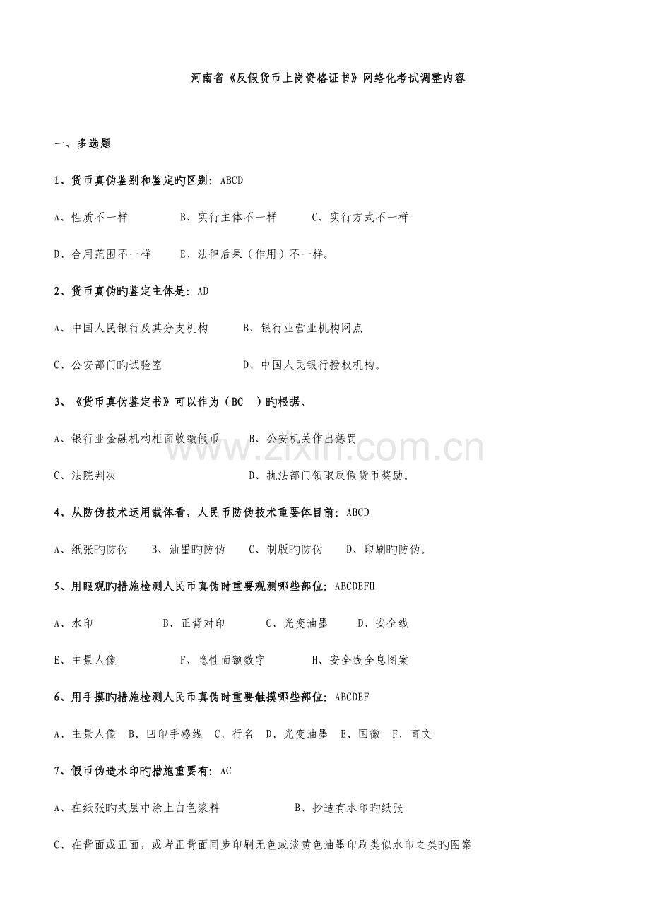 2023年反假货币知识题库反假题多选排版后.doc_第1页