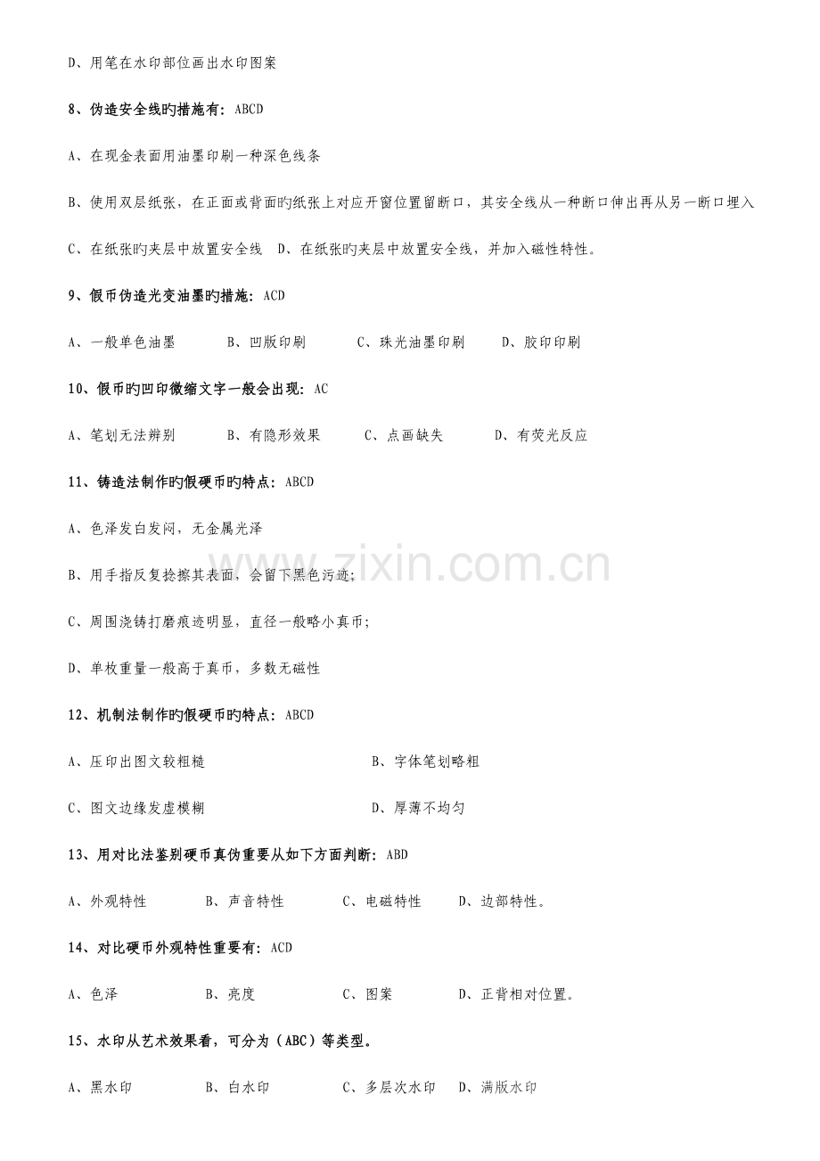 2023年反假货币知识题库反假题多选排版后.doc_第2页