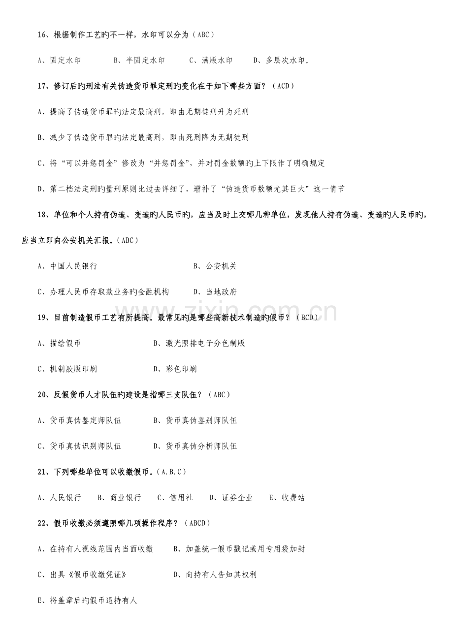 2023年反假货币知识题库反假题多选排版后.doc_第3页