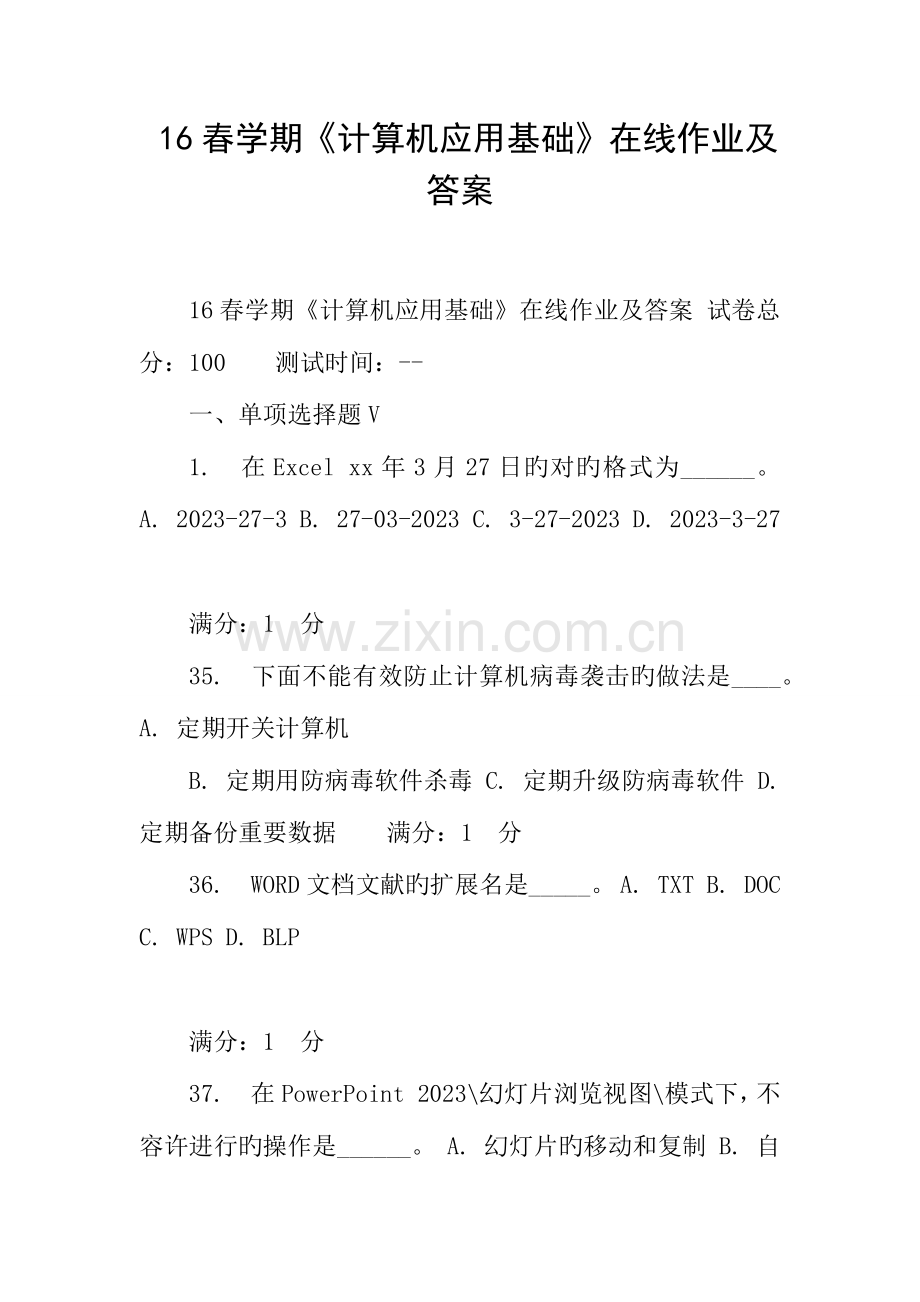 2023年春学期计算机应用基础在线作业及答案.docx_第1页