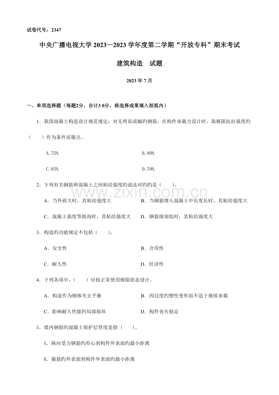 2023年中央电大建筑结构.doc_第1页