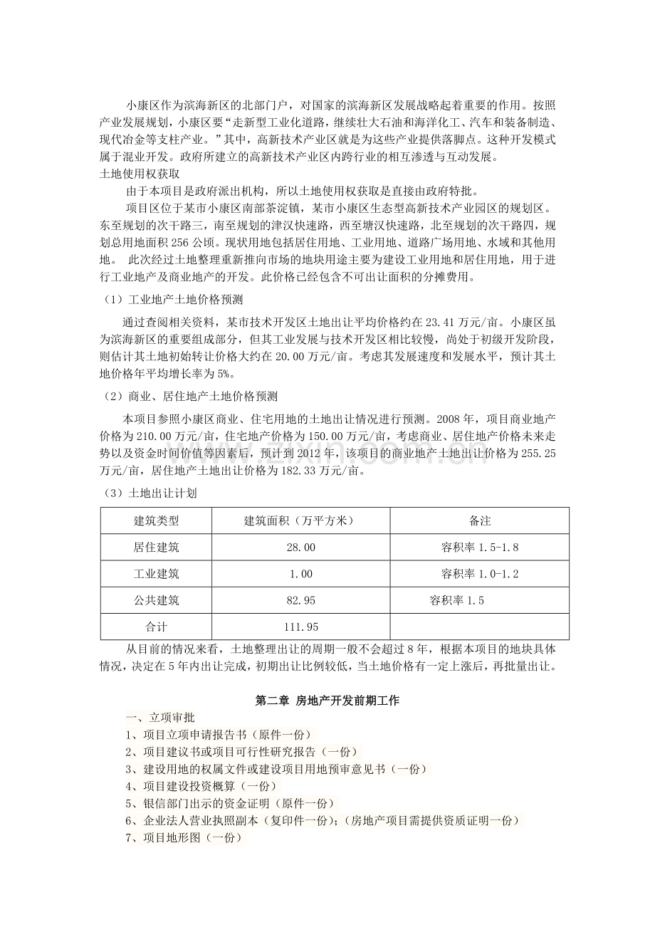 房地产开发与经营作业.doc_第2页