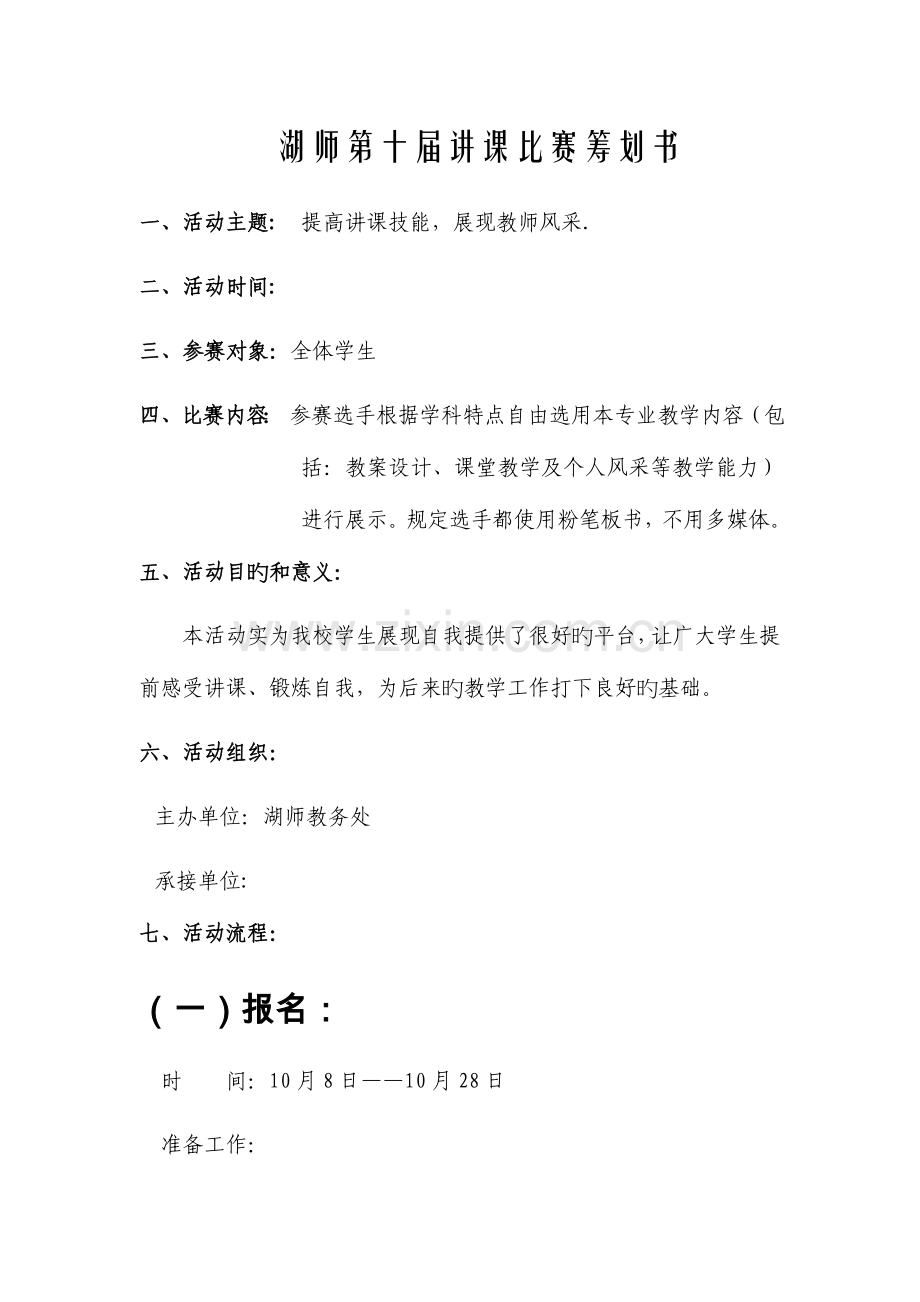 教师技能大赛策划书.doc_第1页