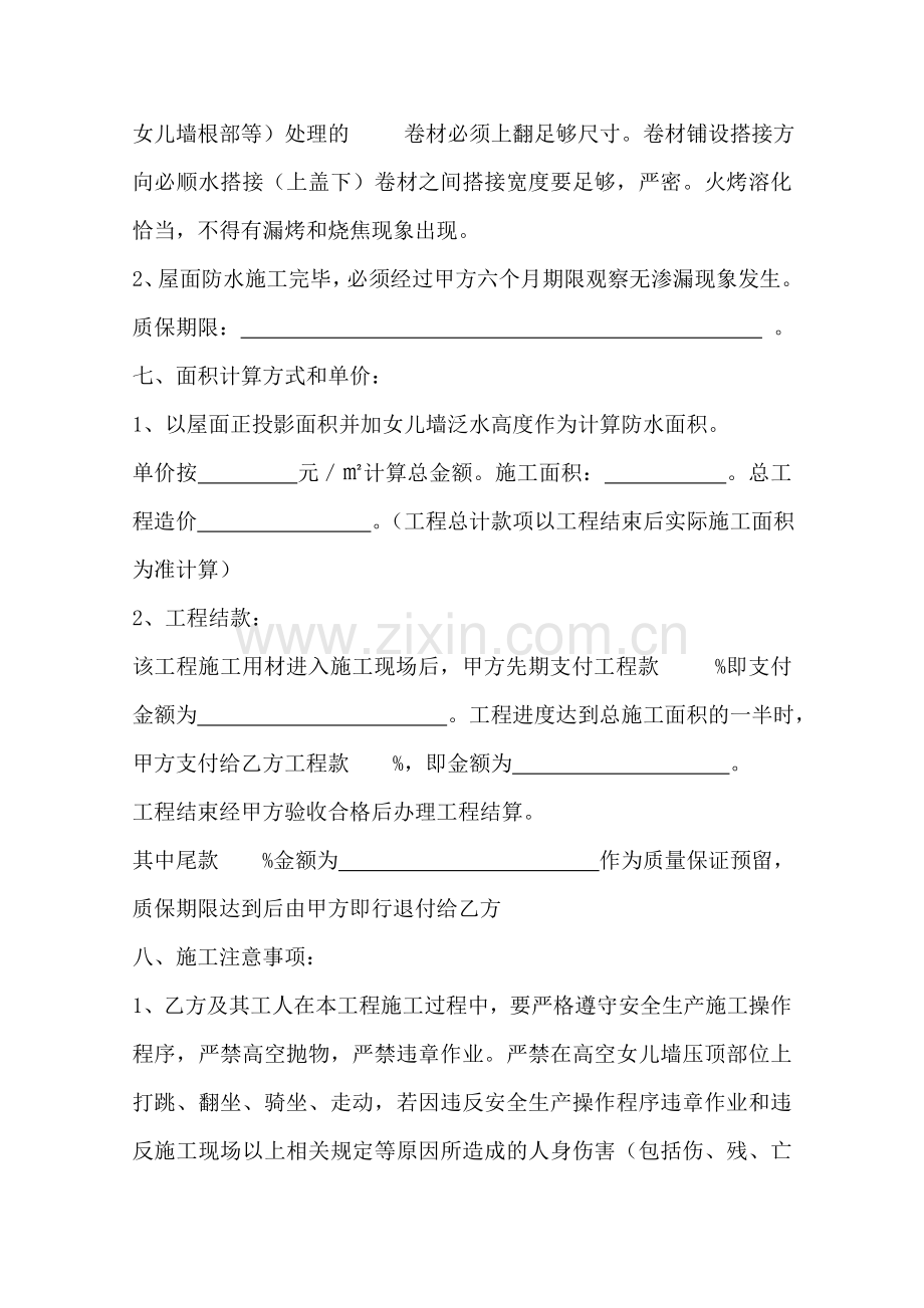 屋面防水工程施工合同(2012年3月正式版).doc_第2页