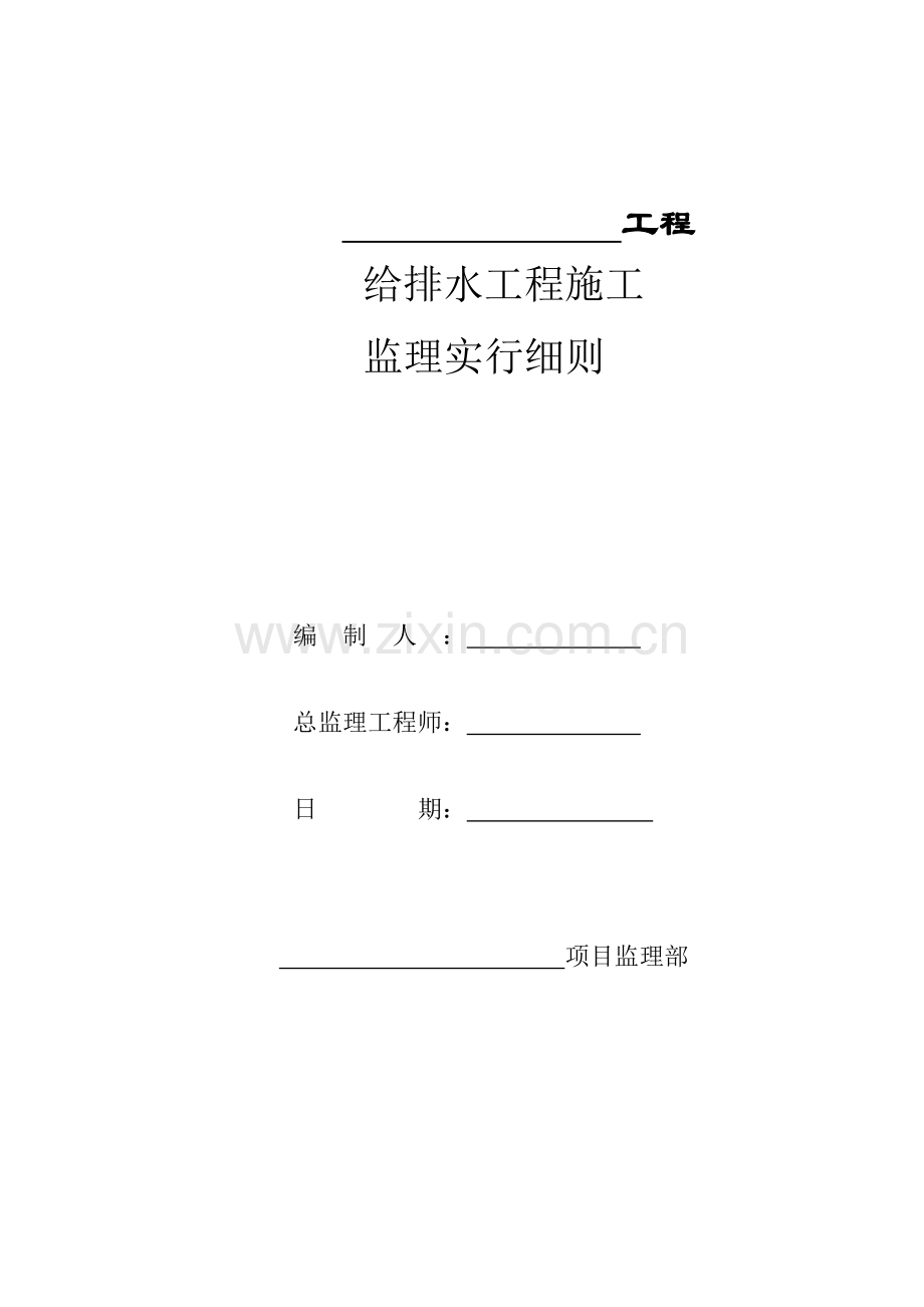 给排水工程施工监理细则.doc_第1页