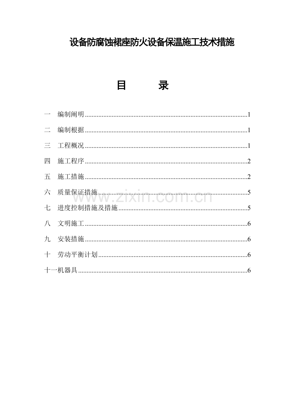 设备防腐蚀裙座防火设备保温施工技术措施.doc_第1页