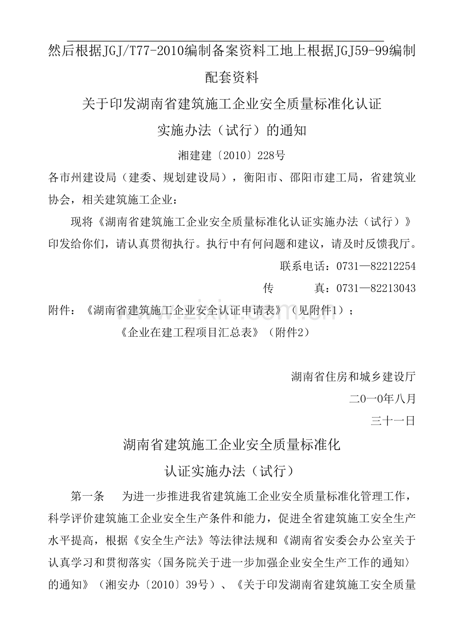 02.湘建建〔2010〕228号-关于印发湖南省建筑施工企业安全质量标准化认证实施办法(试行)的通知.doc_第1页