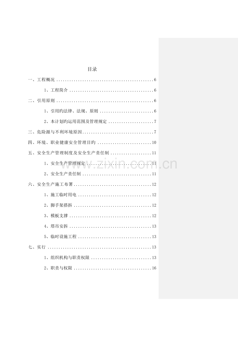 污水处理厂安全文明专项方案.doc_第2页