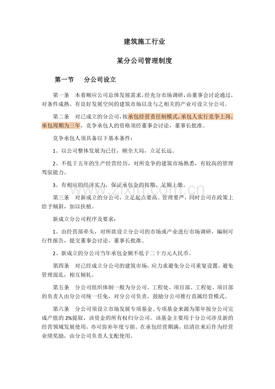 分公司管理-建筑施工行业某分公司管理制度.docx_第1页